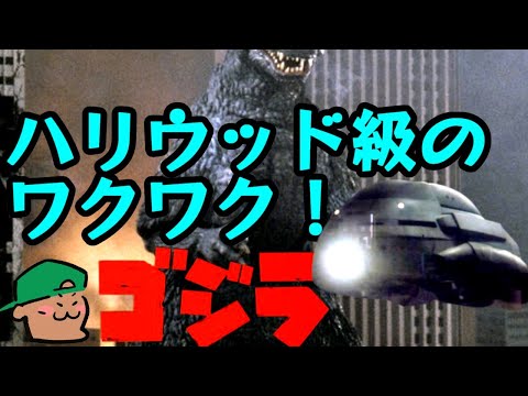 ハリウッド級のワクワク、そして筋肉。一段とゴツくなった平成シリーズに繋がる筋肉質なフォルム！【ゴジラ８４】【筋肉感想】