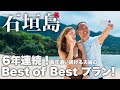 【石垣島 旅行】🌺最強モデルコース🌺毎年通う夫婦のとっておきを一挙ご紹介！2025年最新版🌴【vlog】