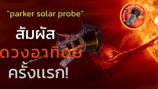 “parker solar probe” ได้สัมผัสชั้นบรรยากาศของดวงอาทิตย์ เป็นครั้งเเรกเเล้ว!