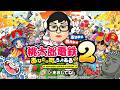 桃鉄の鬼【桃太郎電鉄２ ～あなたの町も きっとある～】
