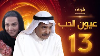 مسلسل عيون الحب الحلقة 13 - جاسم النبهان - هدى حسين