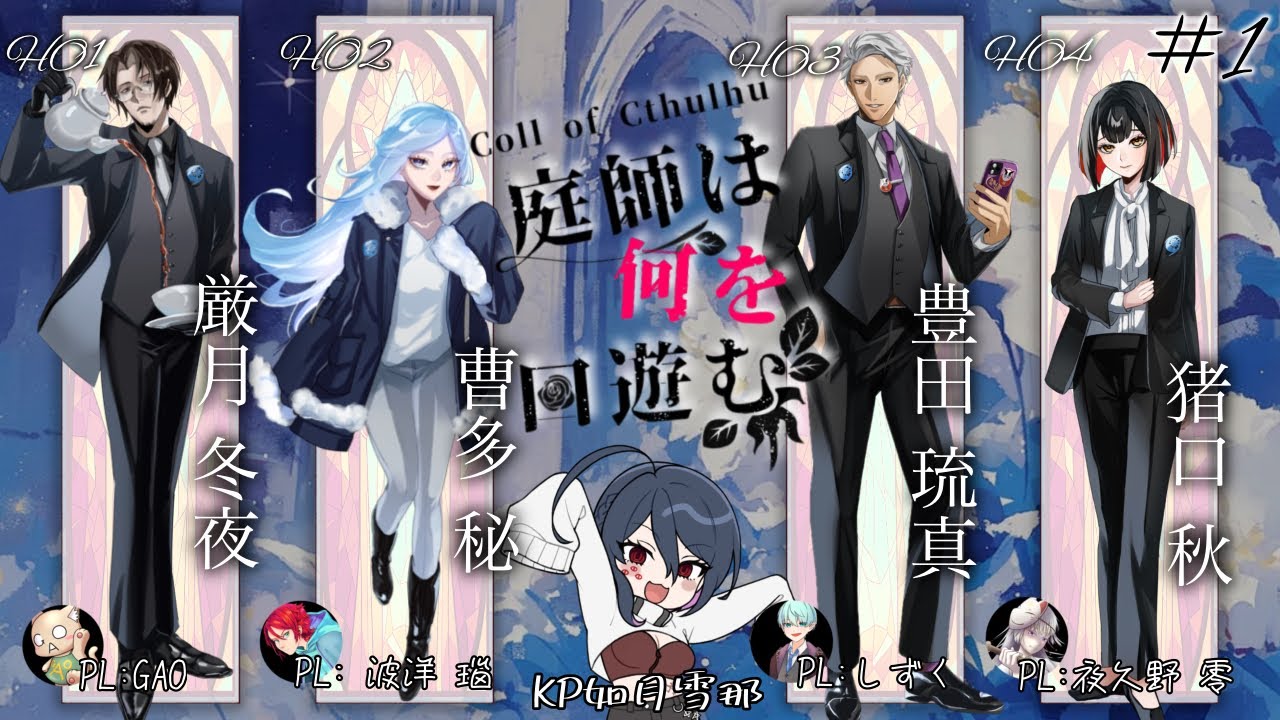 KP点Part1【クトゥルフ神話TRPG】庭師は何を口遊む 　PL：GAO /波洋 瑙 / しずく / 夜久野零　【#厳月班】