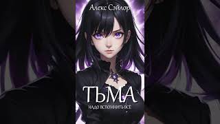 5. Тьма / Alexseylor & Suno