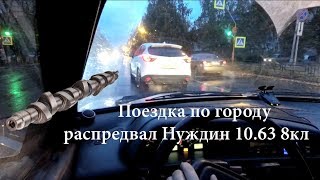 Поездка по городу распредвал Нуждин 10.63 8кл