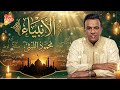 محمود الليثي أبدع في الأنبياء صوت يهز القلوب وإحساس غير عادي