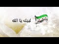 لبيك يا الله معتصم بالله العسلي Muslim Beats mp3
