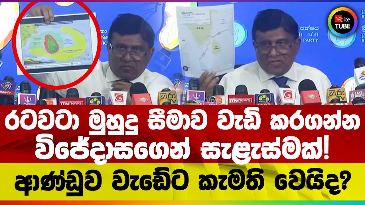 රටවටා මුහුදු සීමාව වැඩි කරගන්න විජේදාසගෙන් සැළැස්මක්! ආණ්ඩුව වැඩේට කැමති වෙයිද?