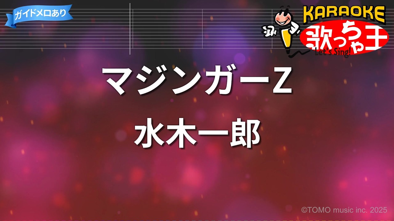 【カラオケ】マジンガーZ/水木一郎
