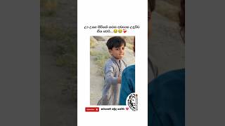 හොද වැඩේ 🤣😂💕 #srilanka #1million #funny #funnyvideo #funnyshorts #funnycomedy #comedyshorts #meme හොද වැඩේ 🤣😂💕 #srilanka #1million #funny #funnyvideo #funnyshorts #funnycomedy #comedyshorts #meme