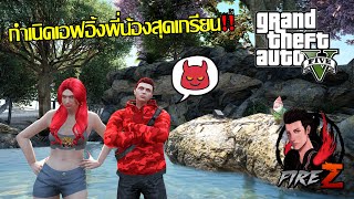 GTA V Roleplay Pipo City #1 กำเนิดเอฟอิ้งพี่น้องสุดเกรียน!!