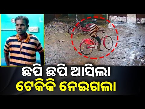 ହେଲେ ତାର ସବୁ କାମ ରେକର୍ଡ ହେଲା କ୍ୟାମେରାରେ, ଆଉ ତାପରେ…|| Knews Odisha