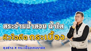 สระว่ายน้ำสวย น้ำใส หัวใจคือ "กระเบื้อง" | คุยกับลุงช่าง