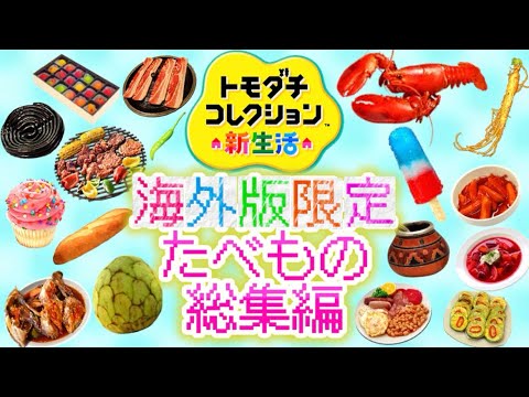 トモコレ】新作わくわく生活で追加されそうな全ての海外版限定の食べ物