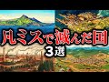 ビックリするほどしょーもない理由で滅亡した国3選【歴史解説】