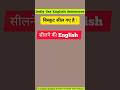 चाय फीकी हैं कि अंग्रेज़ी/ English Speaking Practice