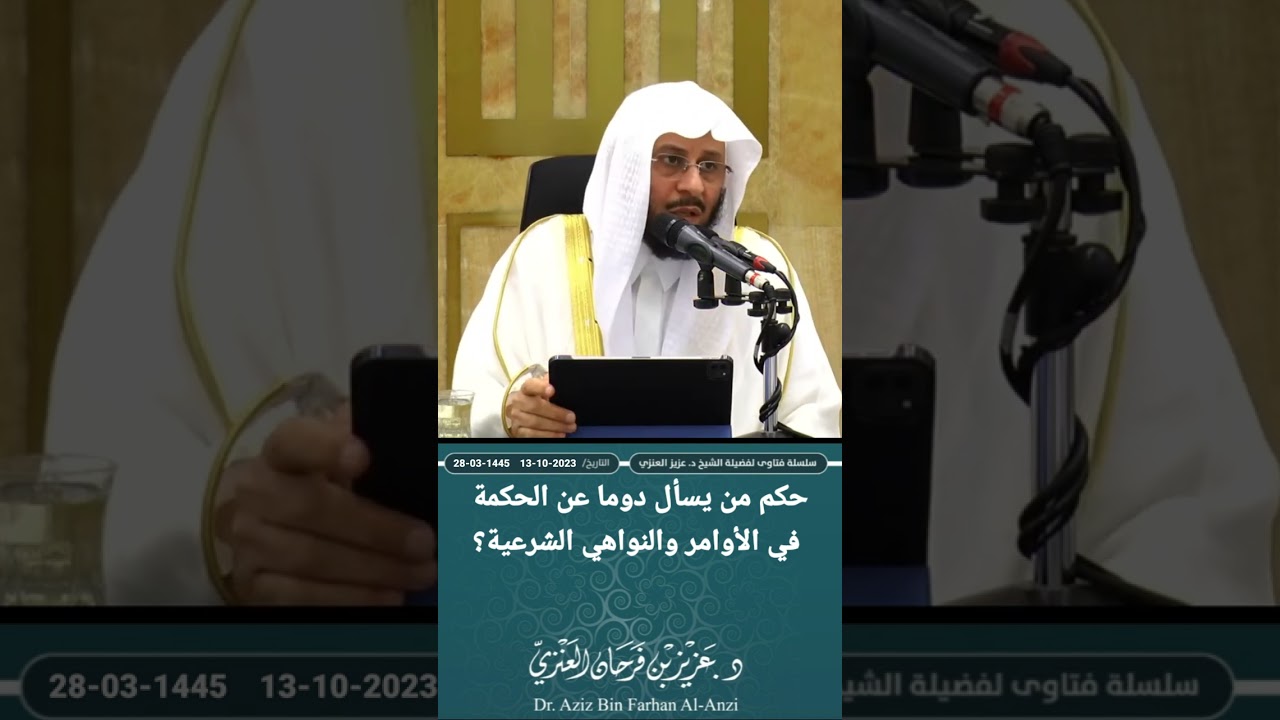 حكم من يسأل دوما عن الحكمة في الأوامر والنواهي الشرعية؟ عزيز فرحان العنزي
