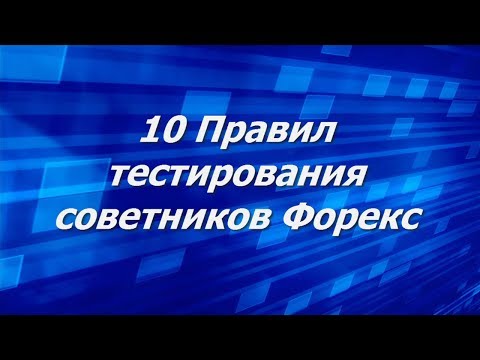 ПРАВИЛ ТЕСТИРОВАНИЯ ТОРГОВЫХ СОВЕТНИКОВ ЭКСПЕРТОВ РОБОТОВ ФОРЕКС ЧАСТЬ