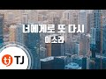 TJ노래방 너에게로또다시 이소라 TJ Karaoke