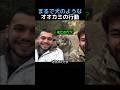 まるで犬のようなオオカミの行動