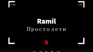 Ramil - Просто лети