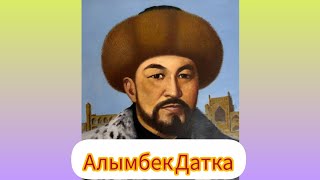 видео: Алымбек датка 225 жыл #Алымбек Датка Асан бий уулу #Өмүр баяны #Алымбек жөнүндө маалымат  картинка: Алымбек датка 225 жыл #Алымбек Датка Асан бий уулу #Өмүр баяны #Алымбек жөнүндө маалымат
