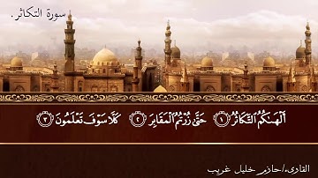 102 - سورة التكاثر / AtTakathur