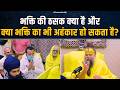 भक्ति की ठसक क्या है और क्या भक्ति का भी अहंकार हो सकता है? Bhajan Marg
