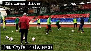 Щёголев LIVE_05_ФК Спутник (Речица)