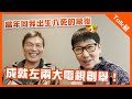 【TALK蘇】同我一齊工作有幾攞命？😩