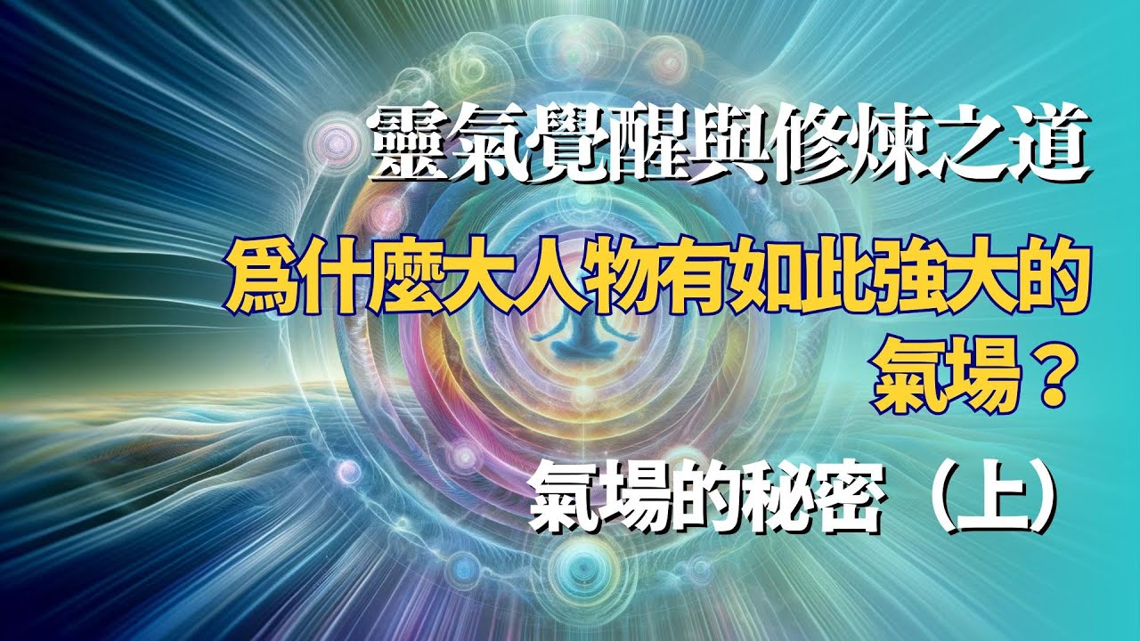 氣場的秘密——為什麼大人物有如此強大的氣場?(上)#靈修 #能量 #宇宙 #財富 #療愈 - YouTube