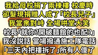 Download Lagu 我給母校捐了兩棟樓，校慶時，卻髮現捐贈人成了｢校長兒子｣。我當衆對峙，全場哄堂大笑，校長｢就你?開破麵館的也配?｣。我沒説話，當場撥通施工隊電話｢三天內把樓拆了｣所有人傻了 MP3