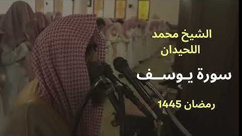 سورة يوسف بترتيل لا مثيل بالليلة الاخيرة من رمضان 1445 للشيخ محمد اللحيدان   Full HD