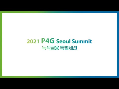 2021 서울 <strong>녹색미래</strong> 정상회의: 녹색금융 특별세션