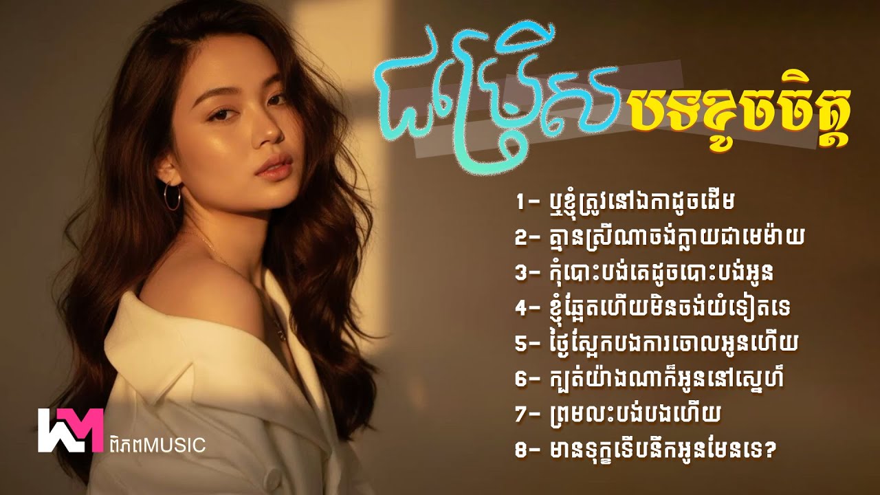 🎧 ជម្រើសបទខូចចិត្តចេញថ្មី2026 🥀💔 បទចម្រៀងកំសត់សោកសៅនឹងស្នេហា 😭🔥 Khmer Sad Collection 2026 #playlist