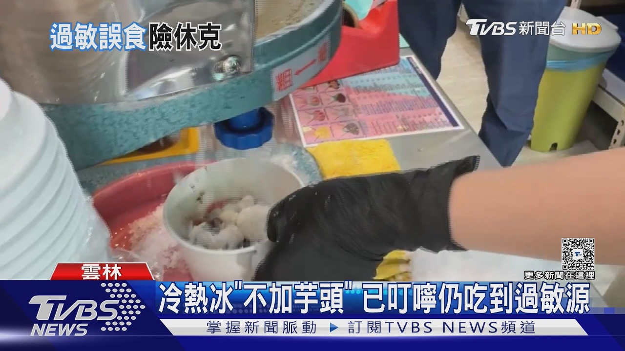 遊客吃冷熱冰「已說不要芋頭」仍中招！全身紅疹送急診｜TVBS新聞 @TVBSNEWS01