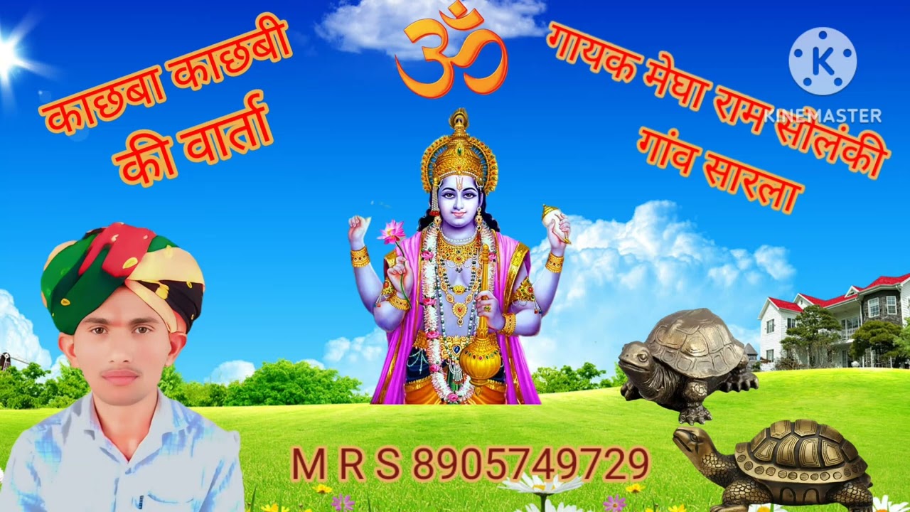 काछबो काछबी रेता समुद्र में होता हरि रा दास गायक मेघा राम सोलंकी गांव सारला