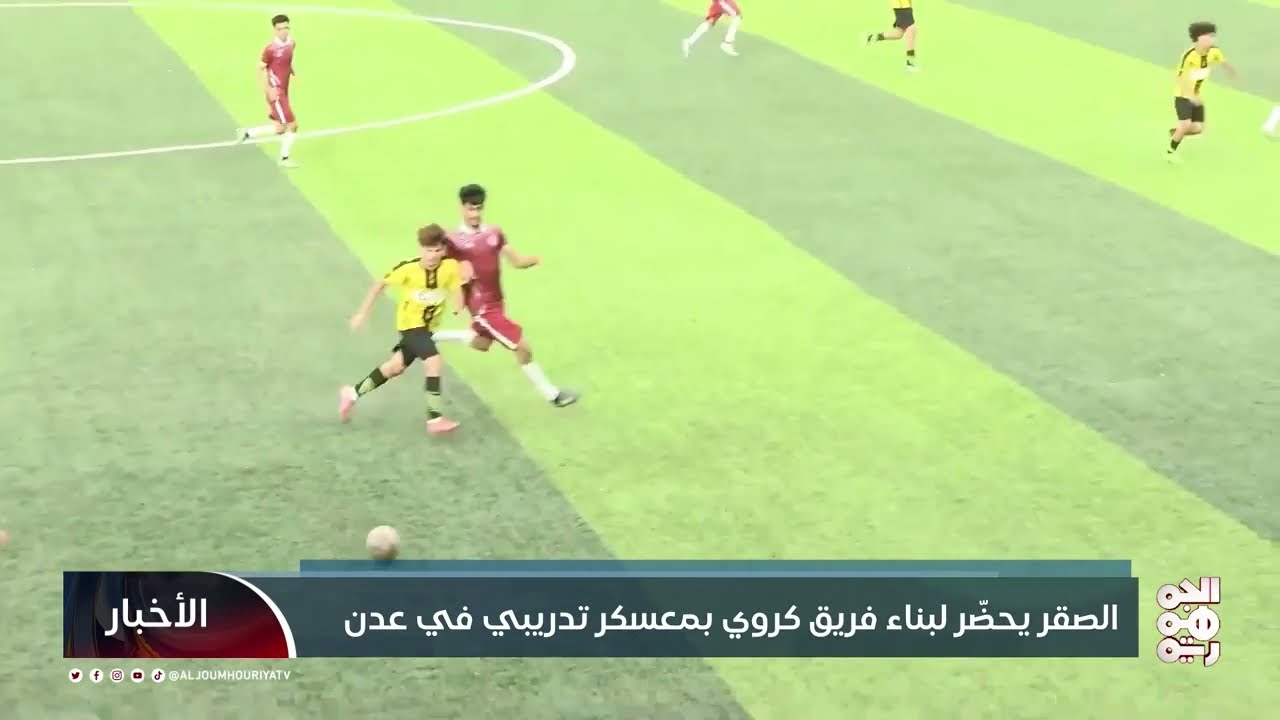 الصقر يحضّر لبناء فريق كروي بمعسكر تدريبي في عدن
