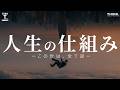 【非常識に生きろ】成功や幸せの仕組みを説く「正負の法則」とは？【モチベーション】