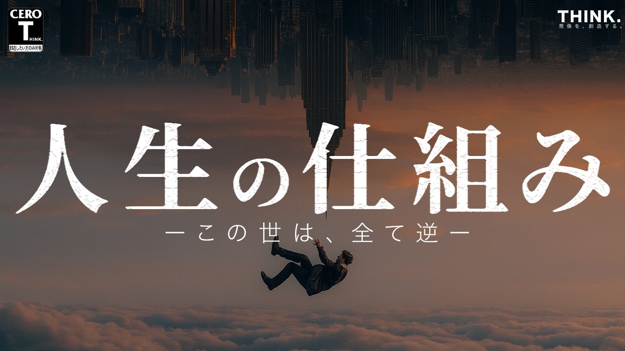 【非常識に生きろ】成功や幸せの仕組みを説く「正負の法則」とは？【モチベーション】