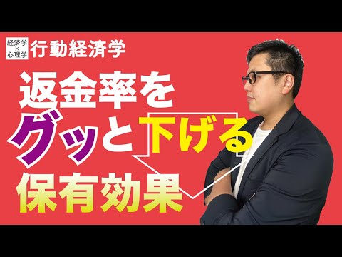 返金率をグッと下げる【行動経済学】保有効果