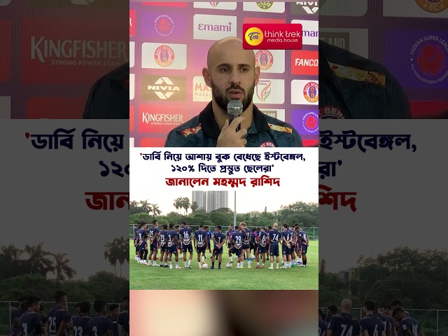 'ডার্বি নিয়ে আশায় বুক বেধেছে ইস্টবেঙ্গল, ১২০% দিতে প্রস্তুত ছেলেরা' জানালেন মহম্মদ রাশিদ