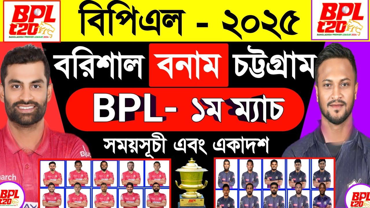 bpl-1st-match-2025-bpl