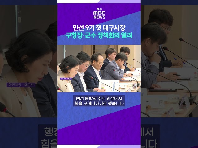 민선 9기 첫 시장, 구청장·군수 정책회의 열려 #shorts (대구MBC)