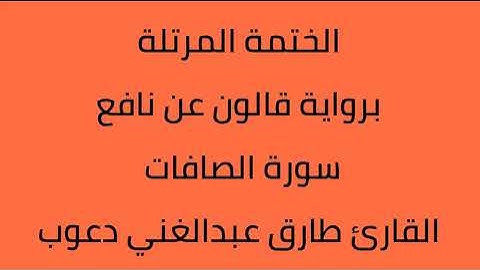 سورة الصافات القارئ طارق عبدالغني دعوب برواية قالون عن نافع