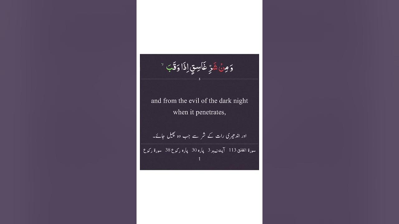 Surah al-Falk | ❤️سورة الفلق | English & Urdu Translation | Yasser Al-Dosari