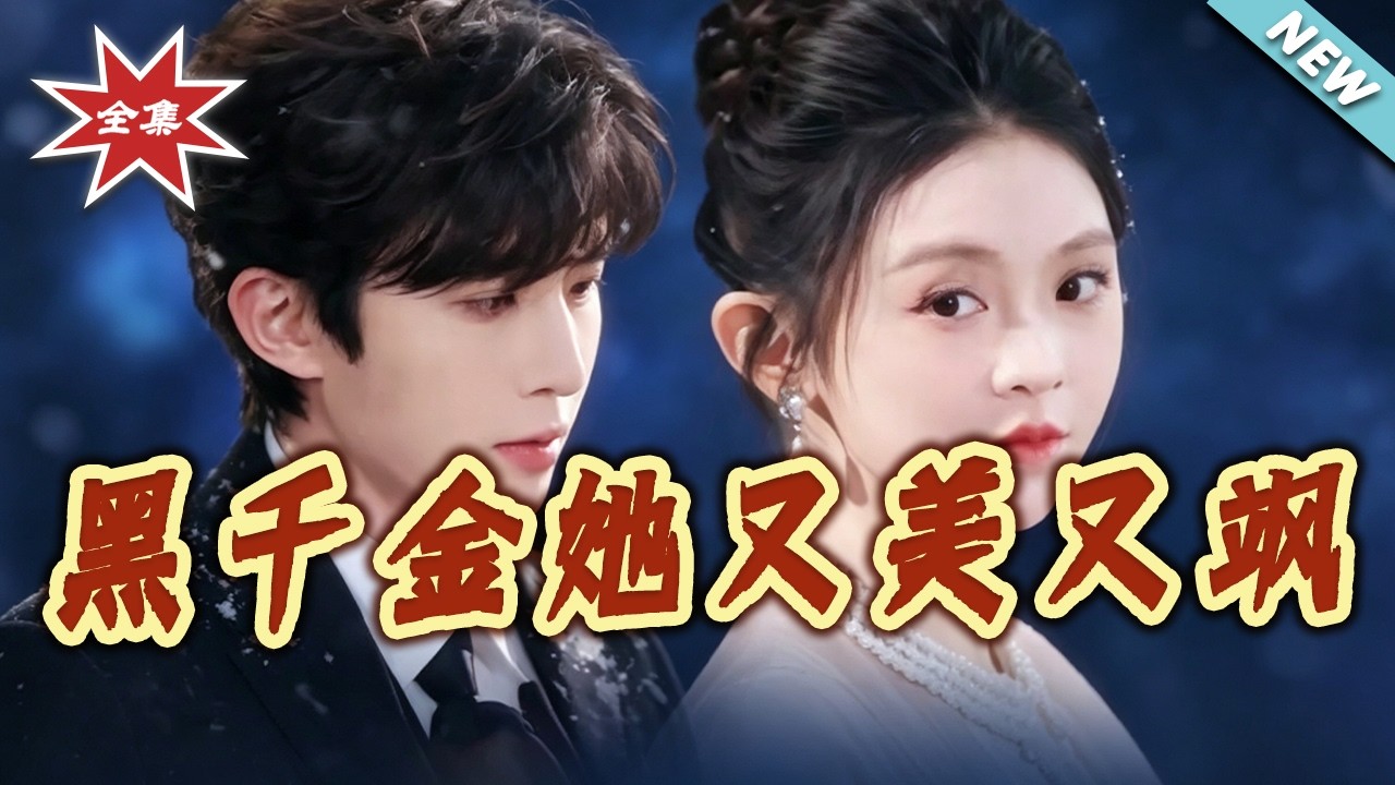 黑千金她又美又飒：逆袭复仇全集