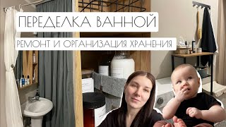 ПЕРЕДЕЛКА ВАННОЙ // РЕМОНТ И ОРГАНИЗАЦИЯ ХРАНЕНИЯ🪜🧺