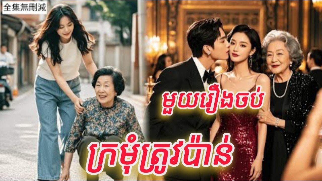 ក្រមុំត្រូវប៉ាន់ មួយរឿងចប់