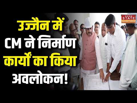 MP CM News: Ujjain में CM Mohanने निर्माण कार्यों का किया अवलोकन, Media से की जरूरी बातचीत!