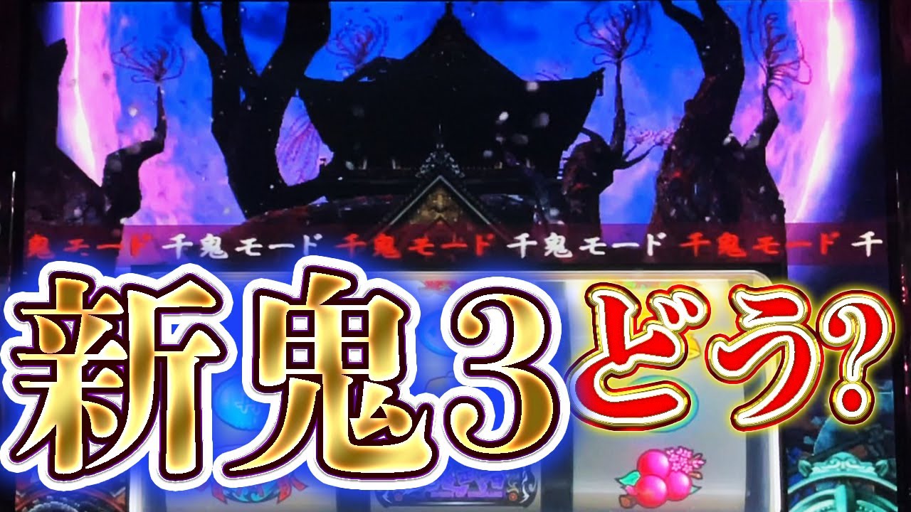 新鬼武者】みなさん新鬼3どうですか？ - YouTube
